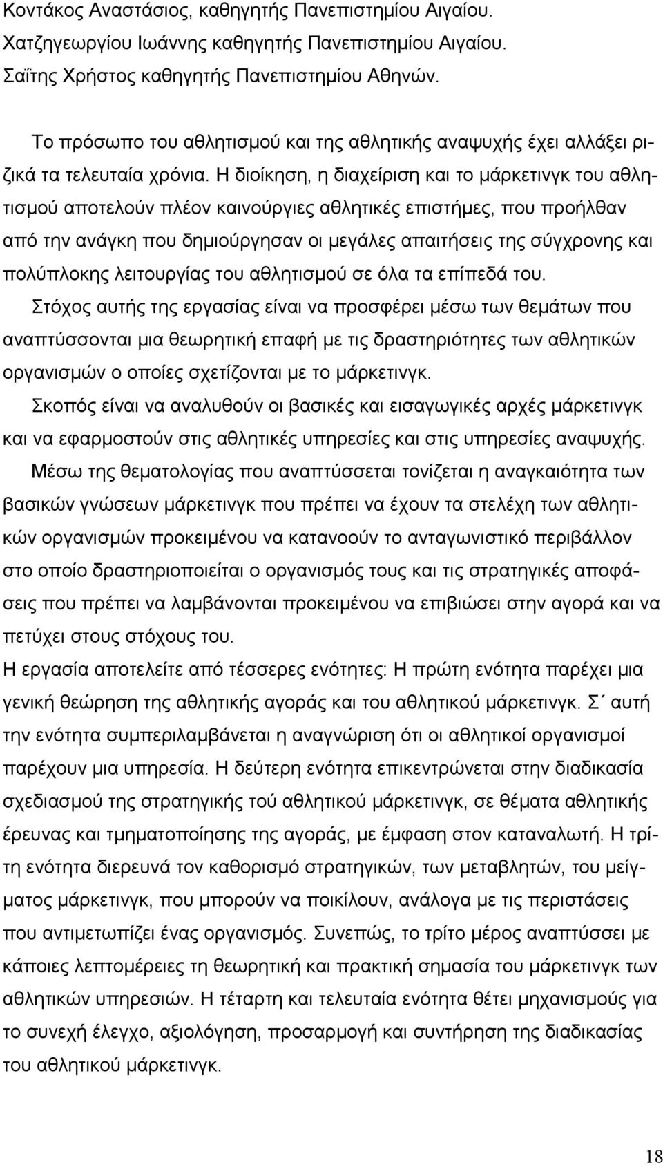 Η διοίκηση, η διαχείριση και το µάρκετινγκ του αθλητισµού αποτελούν πλέον καινούργιες αθλητικές επιστήµες, που προήλθαν από την ανάγκη που δηµιούργησαν οι µεγάλες απαιτήσεις της σύγχρονης και