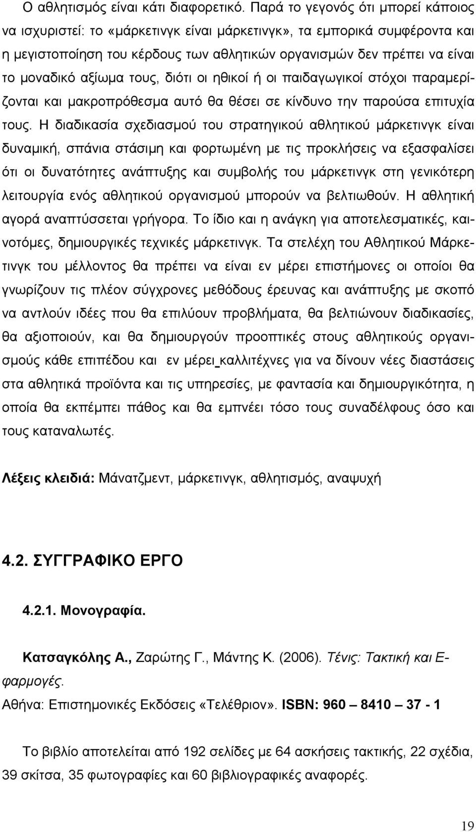 αξίωµα τους, διότι οι ηθικοί ή οι παιδαγωγικοί στόχοι παραµερίζονται και µακροπρόθεσµα αυτό θα θέσει σε κίνδυνο την παρούσα επιτυχία τους.