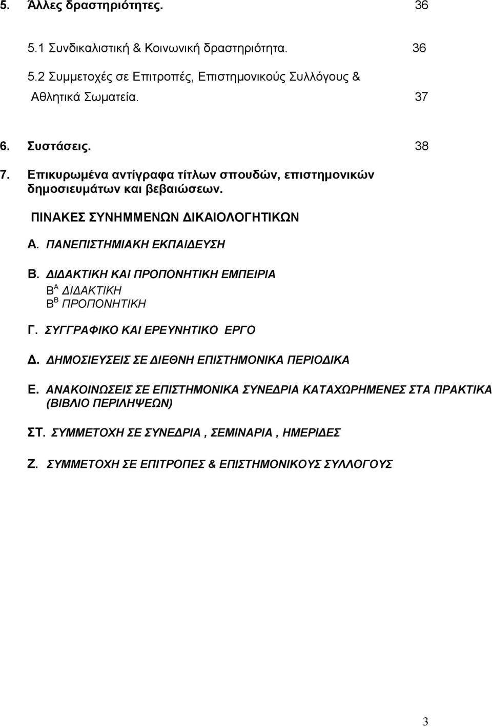 Ι ΑΚΤΙΚΗ ΚΑΙ ΠΡΟΠΟΝΗΤΙΚΗ ΕΜΠΕΙΡΙΑ Β Α Ι ΑΚΤΙΚΗ Β Β ΠΡΟΠΟΝΗΤΙΚΗ Γ. ΣΥΓΓΡΑΦΙΚΟ ΚΑΙ ΕΡΕΥΝΗΤΙΚΟ ΕΡΓΟ. ΗΜΟΣΙΕΥΣΕΙΣ ΣΕ ΙΕΘΝΗ ΕΠΙΣΤΗΜΟΝΙΚΑ ΠΕΡΙΟ ΙΚΑ Ε.