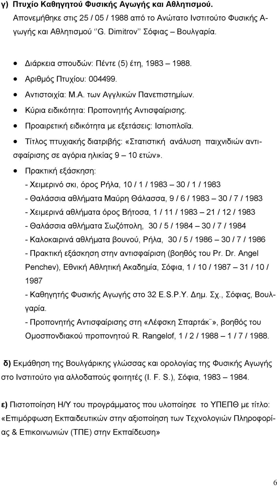 Προαιρετική ειδικότητα µε εξετάσεις: Ιστιοπλοΐα. Τίτλος πτυχιακής διατριβής: «Στατιστική ανάλυση παιχνιδιών αντισφαίρισης σε αγόρια ηλικίας 9 10 ετών».