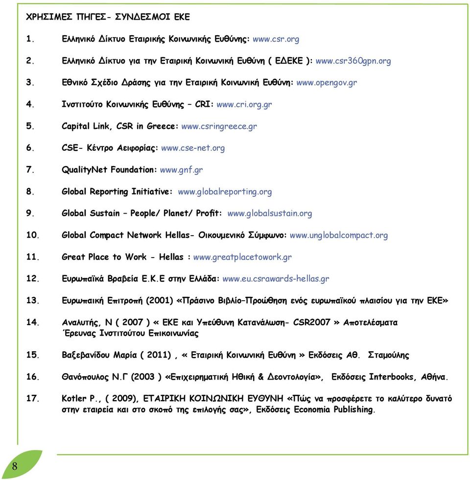 CSE- Κέντρο Αειφορίας: www.cse-net.org 7. QualityNet Foundation: www.gnf.gr 8. Global Reporting Initiative: www.globalreporting.org 9. Global Sustain People/ Planet/ Profit: www.globalsustain.org 10.