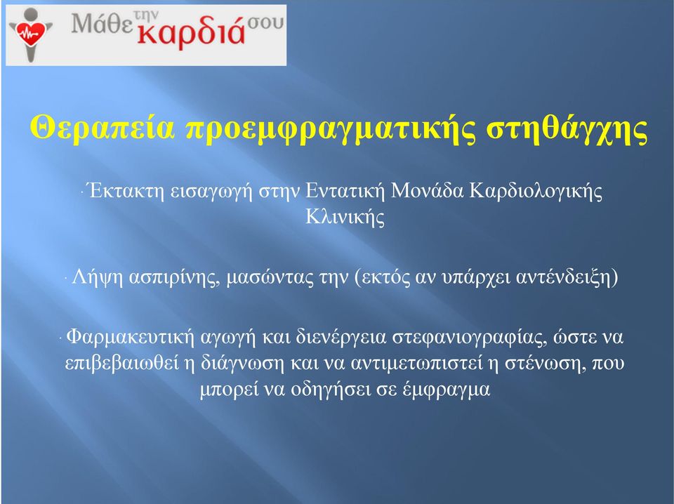 αντένδειξη) Φαρμακευτική αγωγή και διενέργεια στεφανιογραφίας, ώστε να