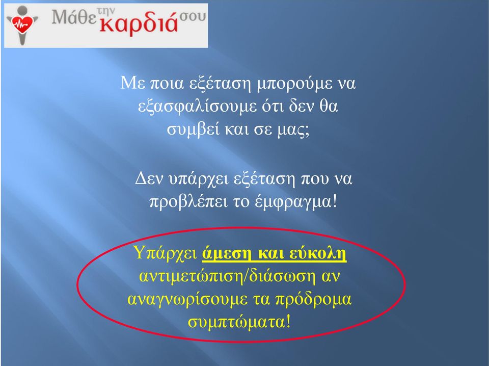 προβλέπει το έμφραγμα!