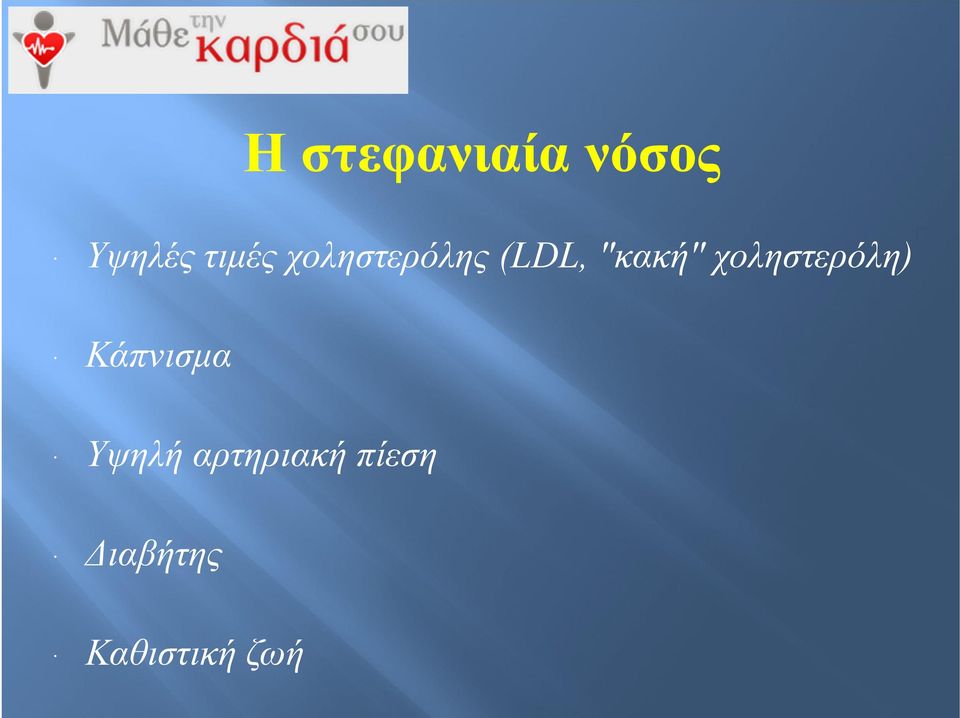 "κακή" χοληστερόλη) Κάπνισμα