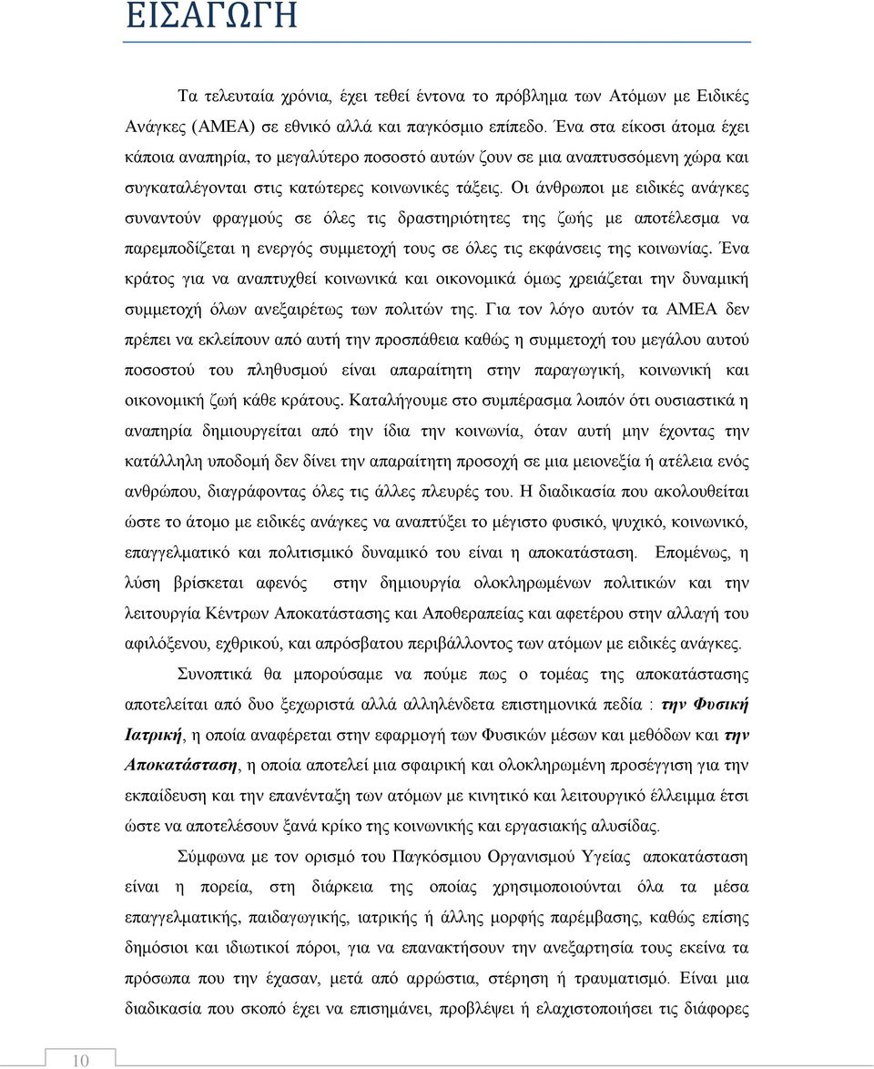 Οη άλζξσπνη κε εηδηθέο αλάγθεο ζπλαληνχλ θξαγκνχο ζε φιεο ηηο δξαζηεξηφηεηεο ηεο δσήο κε απνηέιεζκα λα παξεκπνδίδεηαη ε ελεξγφο ζπκκεηνρή ηνπο ζε φιεο ηηο εθθάλζεηο ηεο θνηλσλίαο.