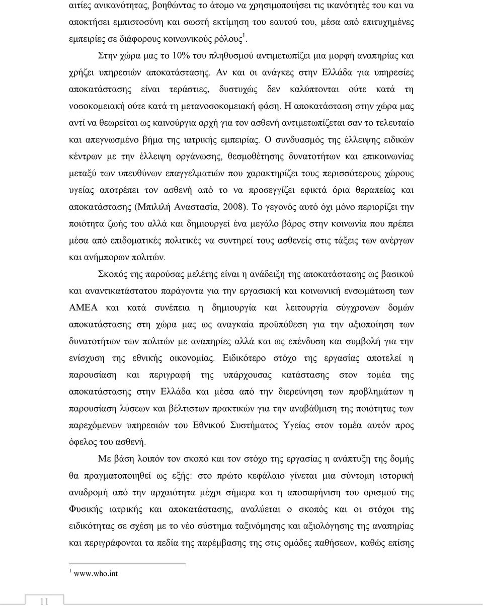 Αλ θαη νη αλάγθεο ζηελ Διιάδα γηα ππεξεζίεο απνθαηάζηαζεο είλαη ηεξάζηηεο, δπζηπρψο δελ θαιχπηνληαη νχηε θαηά ηε λνζνθνκεηαθή νχηε θαηά ηε κεηαλνζνθνκεηαθή θάζε.