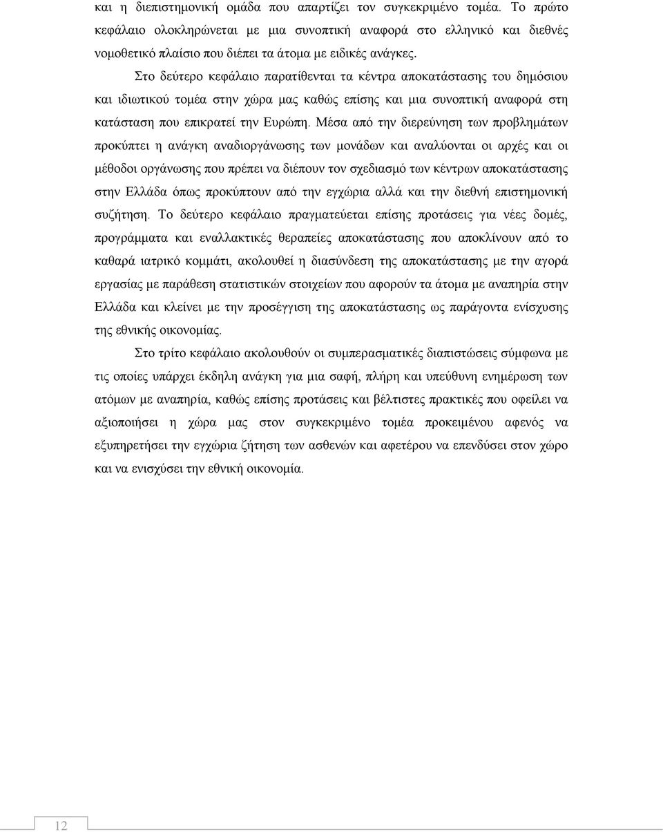 ην δεχηεξν θεθάιαην παξαηίζεληαη ηα θέληξα απνθαηάζηαζεο ηνπ δεκφζηνπ θαη ηδησηηθνχ ηνκέα ζηελ ρψξα καο θαζψο επίζεο θαη κηα ζπλνπηηθή αλαθνξά ζηε θαηάζηαζε πνπ επηθξαηεί ηελ Δπξψπε.