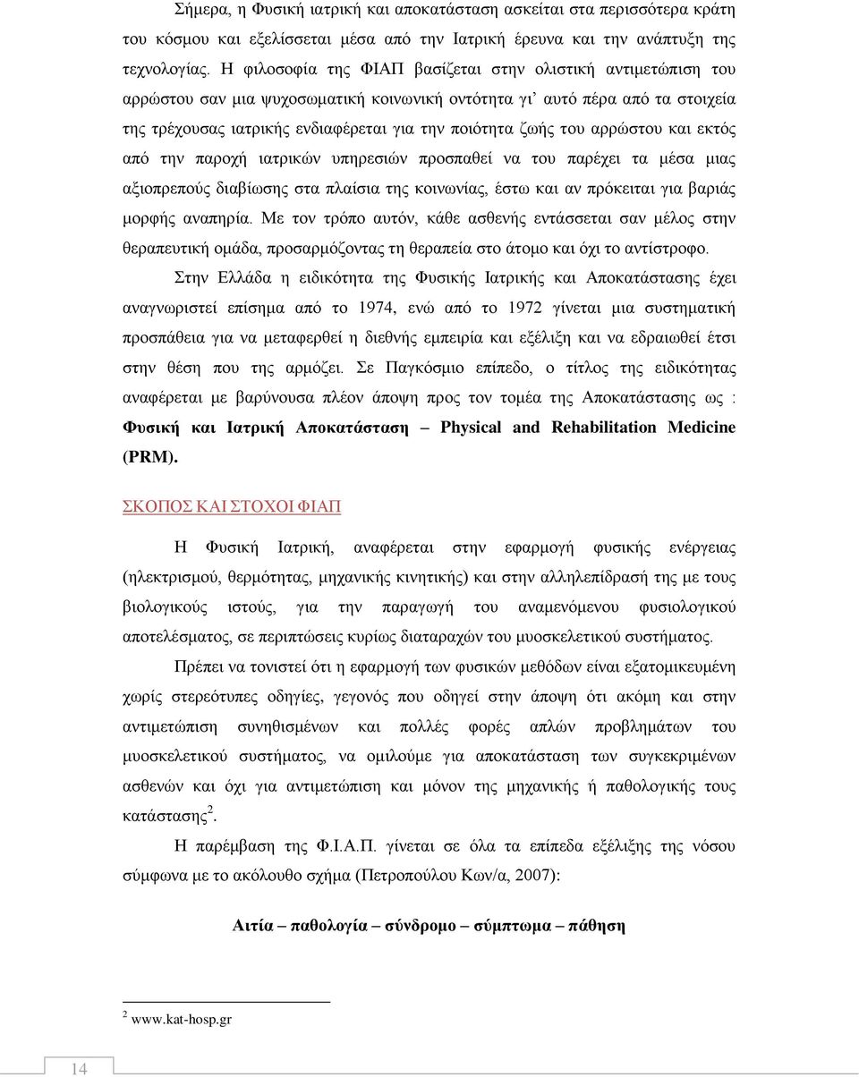ηνπ αξξψζηνπ θαη εθηφο απφ ηελ παξνρή ηαηξηθψλ ππεξεζηψλ πξνζπαζεί λα ηνπ παξέρεη ηα κέζα κηαο αμηνπξεπνχο δηαβίσζεο ζηα πιαίζηα ηεο θνηλσλίαο, έζησ θαη αλ πξφθεηηαη γηα βαξηάο κνξθήο αλαπεξία.