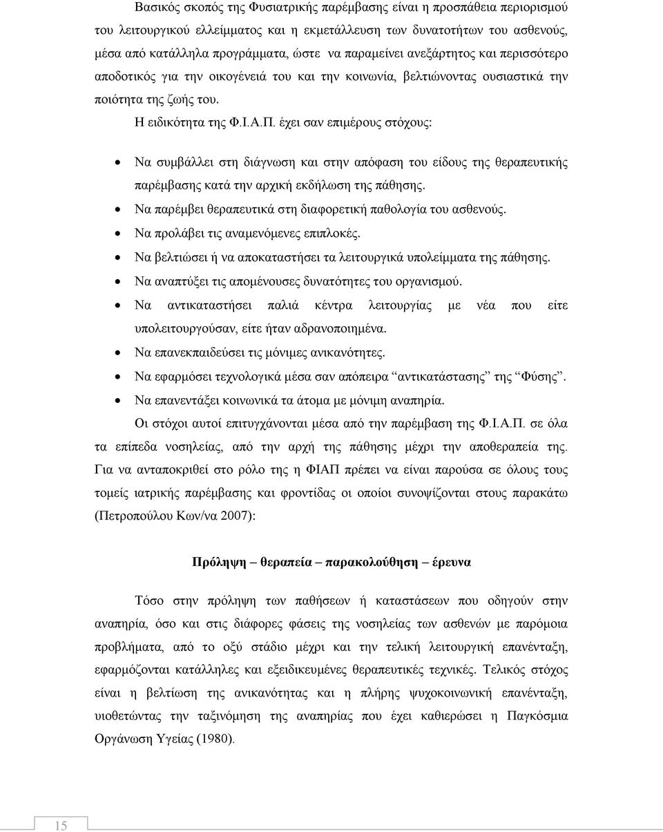 έρεη ζαλ επηκέξνπο ζηφρνπο: Να ζπκβάιιεη ζηε δηάγλσζε θαη ζηελ απφθαζε ηνπ είδνπο ηεο ζεξαπεπηηθήο παξέκβαζεο θαηά ηελ αξρηθή εθδήισζε ηεο πάζεζεο.