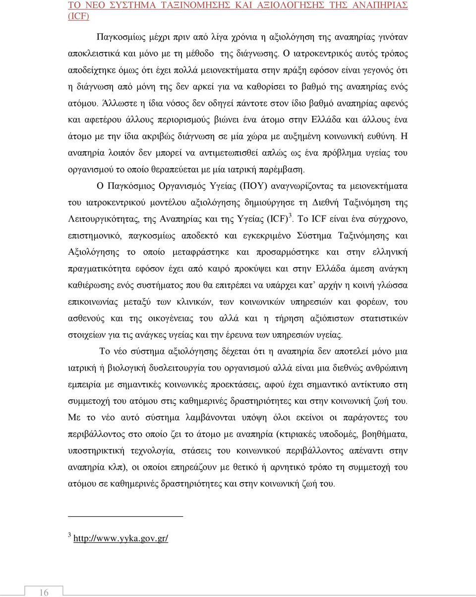 Άιισζηε ε ίδηα λφζνο δελ νδεγεί πάληνηε ζηνλ ίδην βαζκφ αλαπεξίαο αθελφο θαη αθεηέξνπ άιινπο πεξηνξηζκνχο βηψλεη έλα άηνκν ζηελ Διιάδα θαη άιινπο έλα άηνκν κε ηελ ίδηα αθξηβψο δηάγλσζε ζε κία ρψξα κε