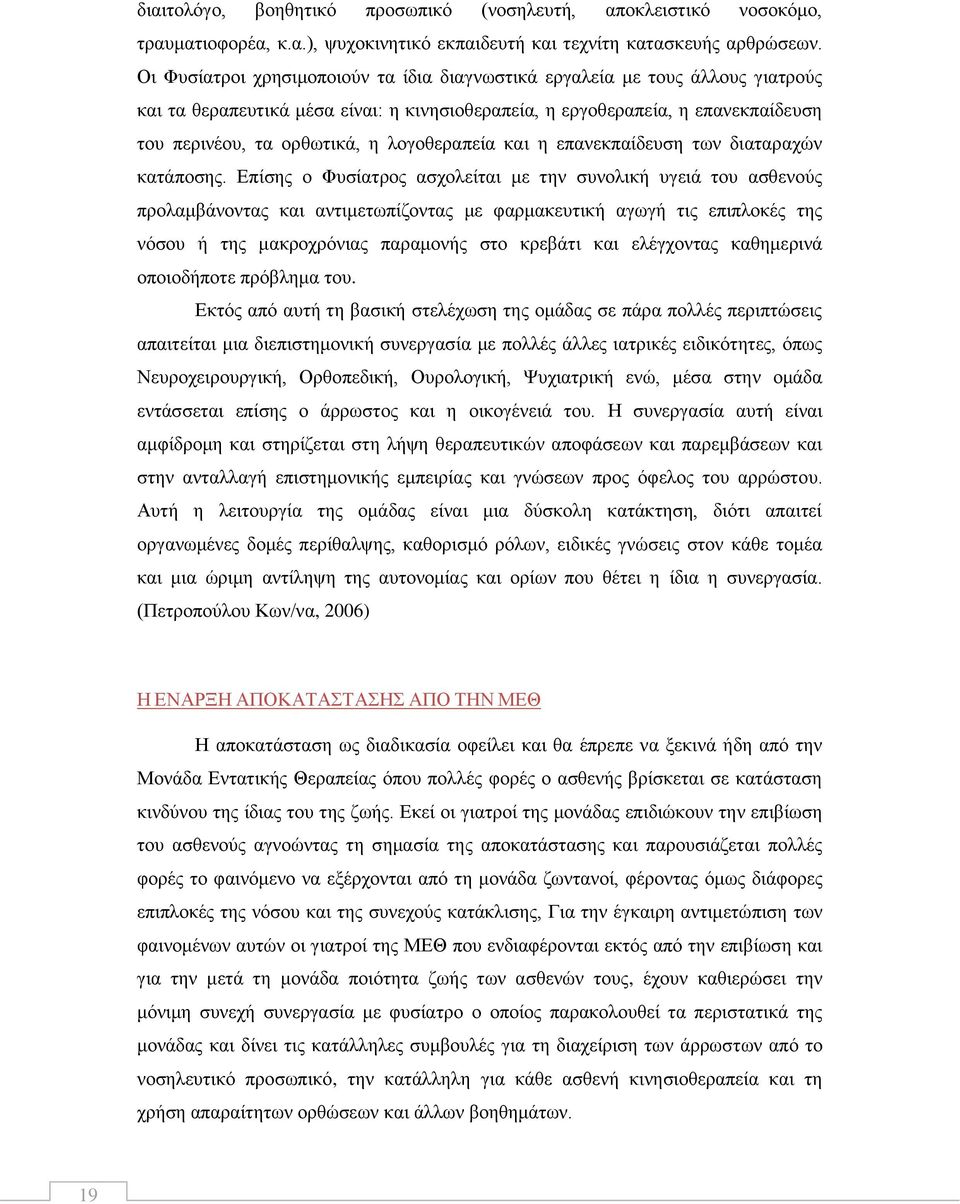 ινγνζεξαπεία θαη ε επαλεθπαίδεπζε ησλ δηαηαξαρψλ θαηάπνζεο.
