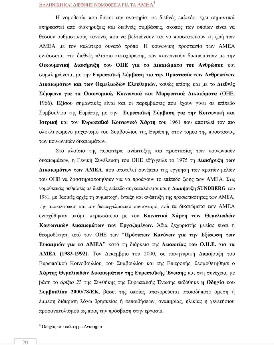 Ζ θνηλσληθή πξνζηαζία ησλ ΑΜΔΑ εληάζζεηαη ζην δηεζλέο πιαίζην θαηνρχξσζεο ησλ θνηλσληθψλ δηθαησκάησλ κε ηελ Οηθνπκεληθή Γηαθήξπμε ηνπ ΟΖΔ γηα ηα Γηθαηώκαηα ηνπ Αλζξώπνπ θαη ζπκπιεξψλεηαη κε ηελ