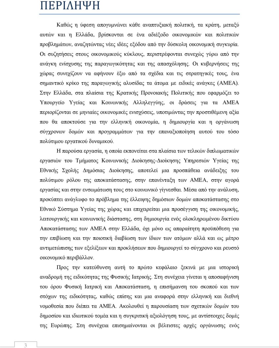 Οη θπβεξλήζεηο ηεο ρψξαο ζπλερίδνπλ λα αθήλνπλ έμσ απφ ηα ζρέδηα θαη ηηο ζηξαηεγηθέο ηνπο, έλα ζεκαληηθφ θξίθν ηεο παξαγσγηθήο αιπζίδαο ηα άηνκα κε εηδηθέο αλάγθεο (ΑΜΔΑ).