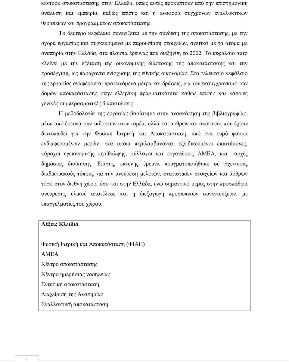 δηεμήρζε ην 2002. Σν θεθάιαην απηφ θιείλεη κε ηελ εμέηαζε ηεο νηθνλνκηθήο δηάζηαζεο ηεο απνθαηάζηαζεο θαη ηελ πξνζέγγηζε, σο παξάγνληα ελίζρπζεο ηεο εζληθήο νηθνλνκίαο.