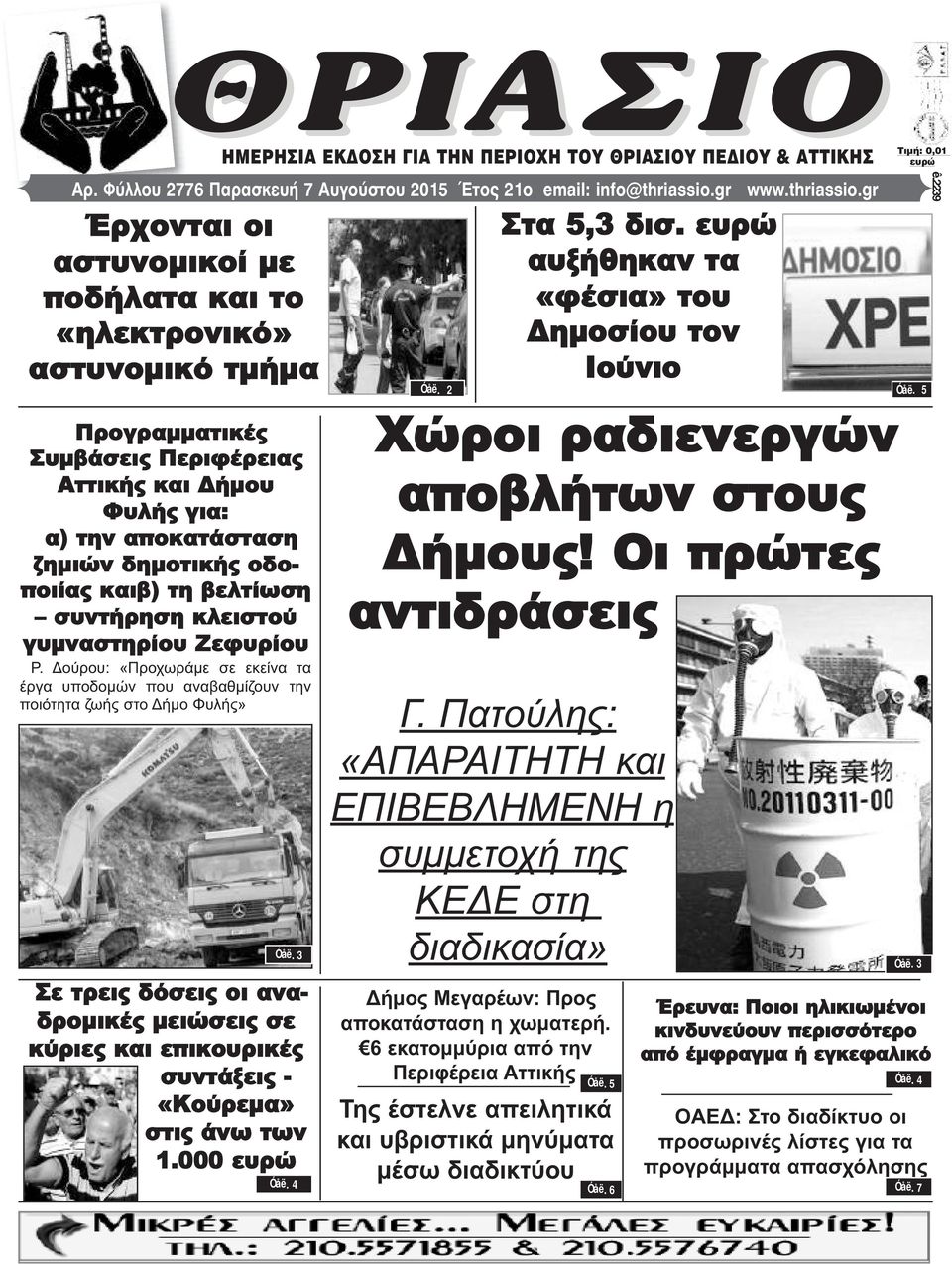 gr Έρχονται οι αστυνομικοί με ποδήλατα και το «ηλεκτρονικό» αστυνομικό τμήμα Προγραμματικές Συμβάσεις Περιφέρειας Αττικής και Δήμου Φυλής για: α) την αποκατάσταση ζημιών δημοτικής οδοποιίας καιβ) τη