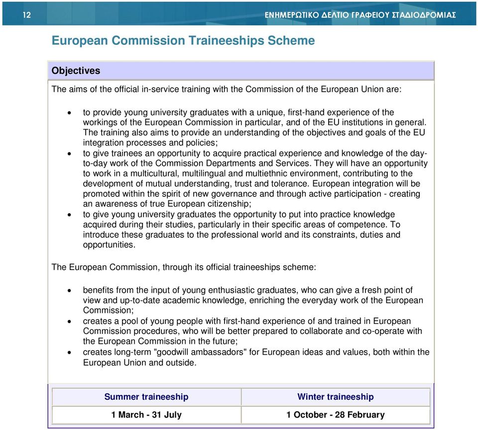 The training also aims to provide an understanding of the objectives and goals of the EU integration processes and policies; to give trainees an opportunity to acquire practical experience and