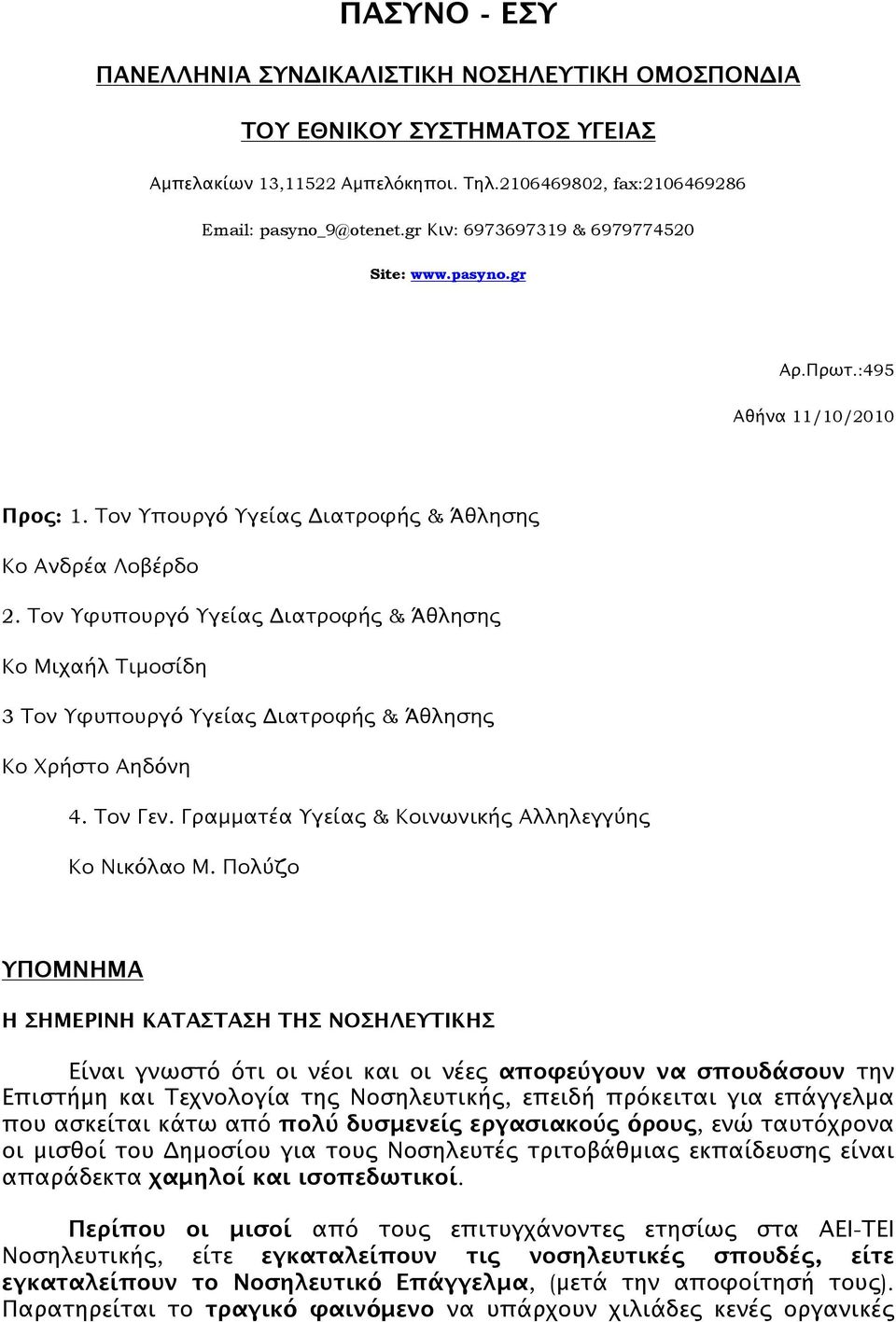 Τον Υφυπουργό Υγείας Διατροφής & Άθλησης Κο Μιχαήλ Τιμοσίδη 3 Τον Υφυπουργό Υγείας Διατροφής & Άθλησης Κο Χρήστο Αηδόνη 4. Τον Γεν. Γραμματέα Υγείας & Κοινωνικής Αλληλεγγύης Κο Νικόλαο Μ.