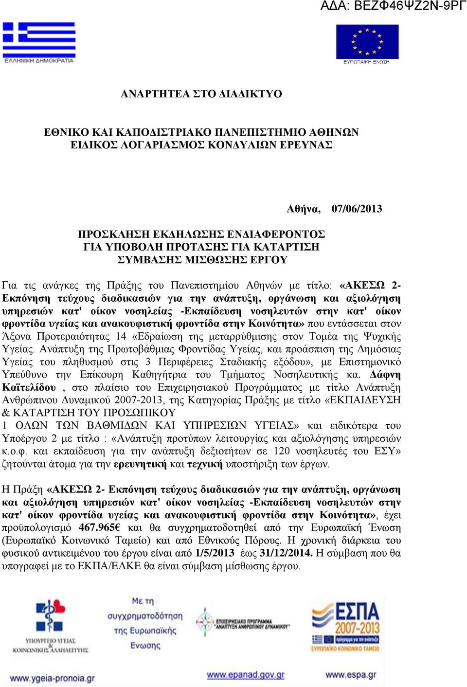 -Εκπαίδευση νοσηλευτών στην κατ' οίκον φροντίδα υγείας και ανακουφιστική φροντίδα στην Κοινότητα» που εντάσσεται στον Άξονα Προτεραιότητας 14 «Εδραίωση της μεταρρύθμισης στον Τομέα της Ψυχικής Υγείας.