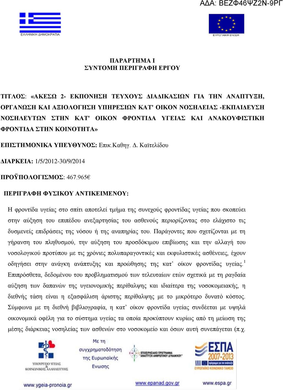 965 ΠΕΡΙΓΡΑΦΗ ΦΥΣΙΚΟΥ ΑΝΤΙΚΕΙΜΕΝΟΥ: Η φροντίδα υγείας στο σπίτι αποτελεί τμήμα της συνεχούς φροντίδας υγείας που σκοπεύει στην αύξηση του επιπέδου ανεξαρτησίας του ασθενούς περιορίζοντας στο ελάχιστο