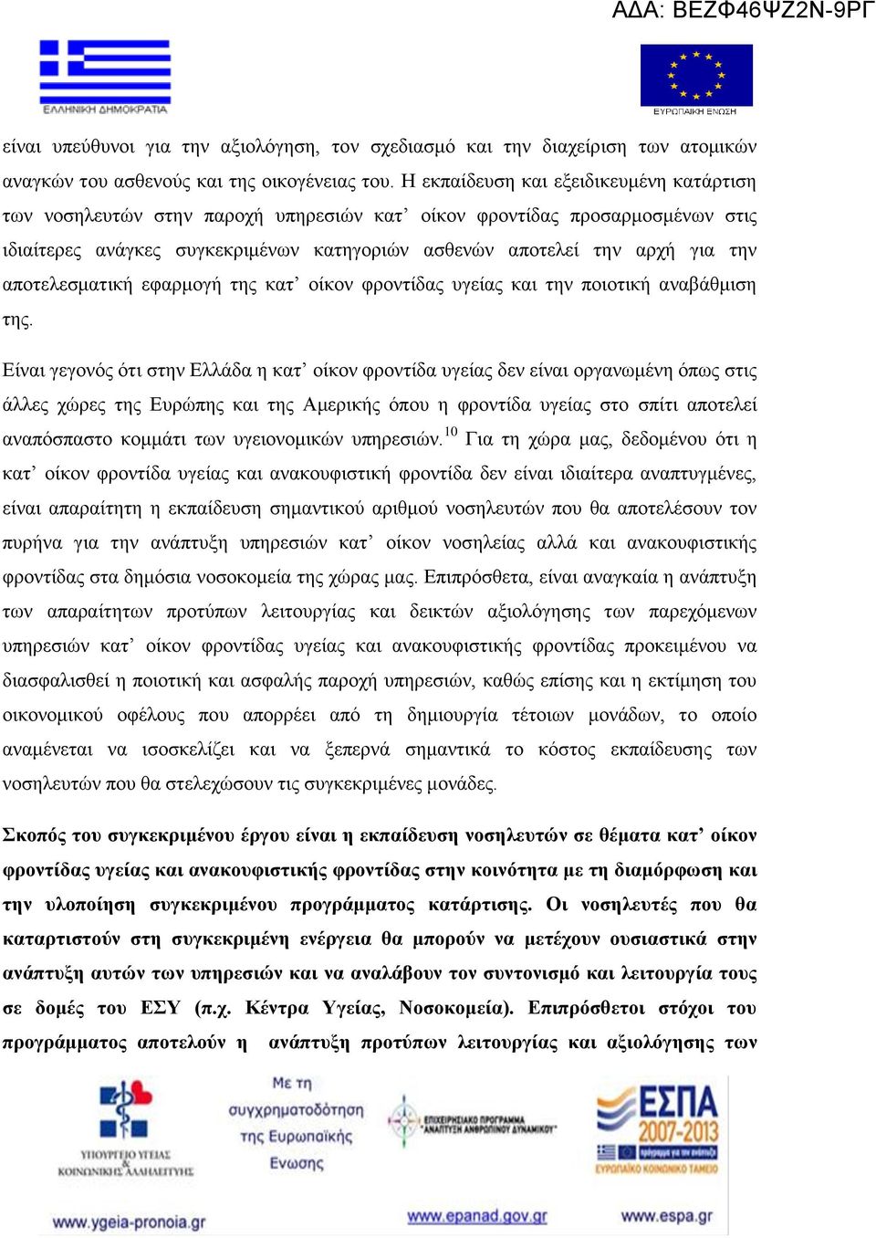 αποτελεσματική εφαρμογή της κατ οίκον φροντίδας υγείας και την ποιοτική αναβάθμιση της.