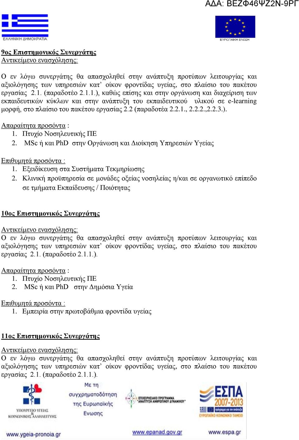 2 (παραδοτέα 2.2.1., 2.2.2.,2.2.3.). 2. MSc ή και PhD στην Οργάνωση και Διοίκηση Υπηρεσιών Υγείας 1. Εξειδίκευση στα Συστήματα Τεκμηρίωσης 2.