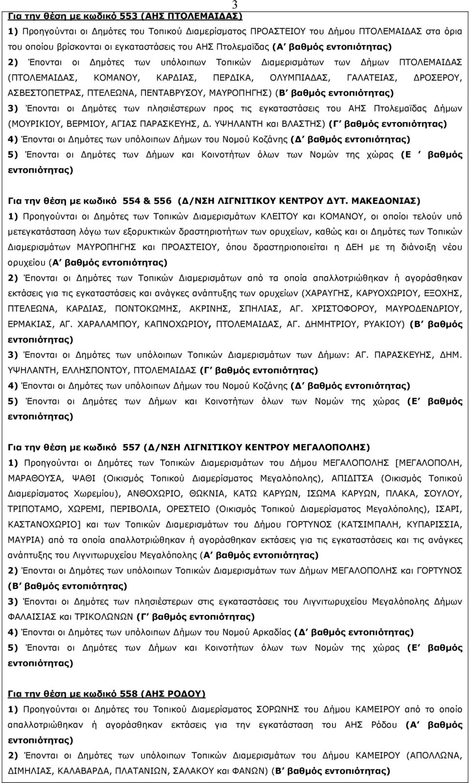 ΠΕΝΤΑΒΡΥΣΟΥ, ΜΑΥΡΟΠΗΓΗΣ) (Β βαθμός 3) Έπονται οι Δημότες των πλησιέστερων προς τις εγκαταστάσεις του ΑΗΣ Πτολεμαϊδας Δήμων (ΜΟΥΡΙΚΙΟΥ, ΒΕΡΜΙΟΥ, ΑΓΙΑΣ ΠΑΡΑΣΚΕΥΗΣ, Δ.