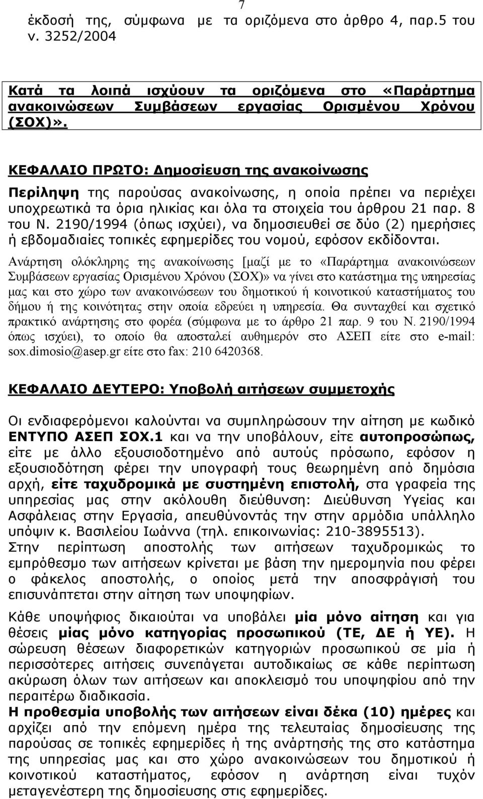 2190/1994 (όπως ισχύει), να δημοσιευθεί σε δύο (2) ημερήσιες ή εβδομαδιαίες τοπικές εφημερίδες του νομού, εφόσον εκδίδονται.