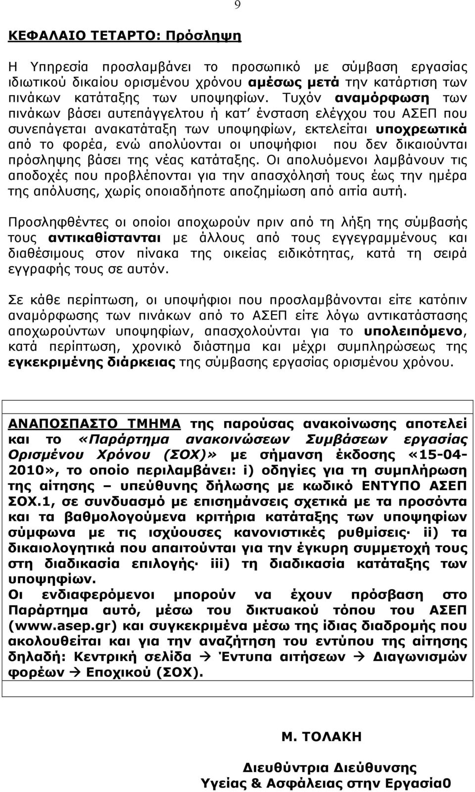 δικαιούνται πρόσληψης βάσει της νέας κατάταξης. Οι απολυόμενοι λαμβάνουν τις αποδοχές που προβλέπονται για την απασχόλησή τους έως την ημέρα της απόλυσης, χωρίς οποιαδήποτε αποζημίωση από αιτία αυτή.