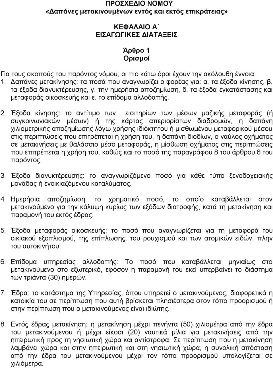 το επίδομα αλλοδαπής. 2.