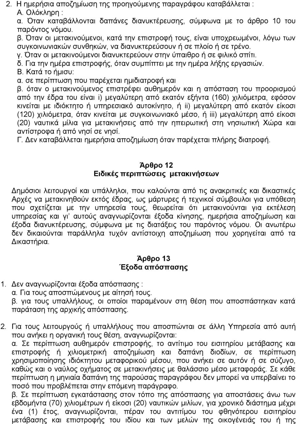Όταν οι μετακινούμενοι διανυκτερεύουν στην ύπαιθρο ή σε φιλικό σπίτι. δ. Για την ημέρα επιστροφής, όταν συμπίπτει με την ημέρα λήξης εργασιών. Β. Κατά το ήμισυ: α.