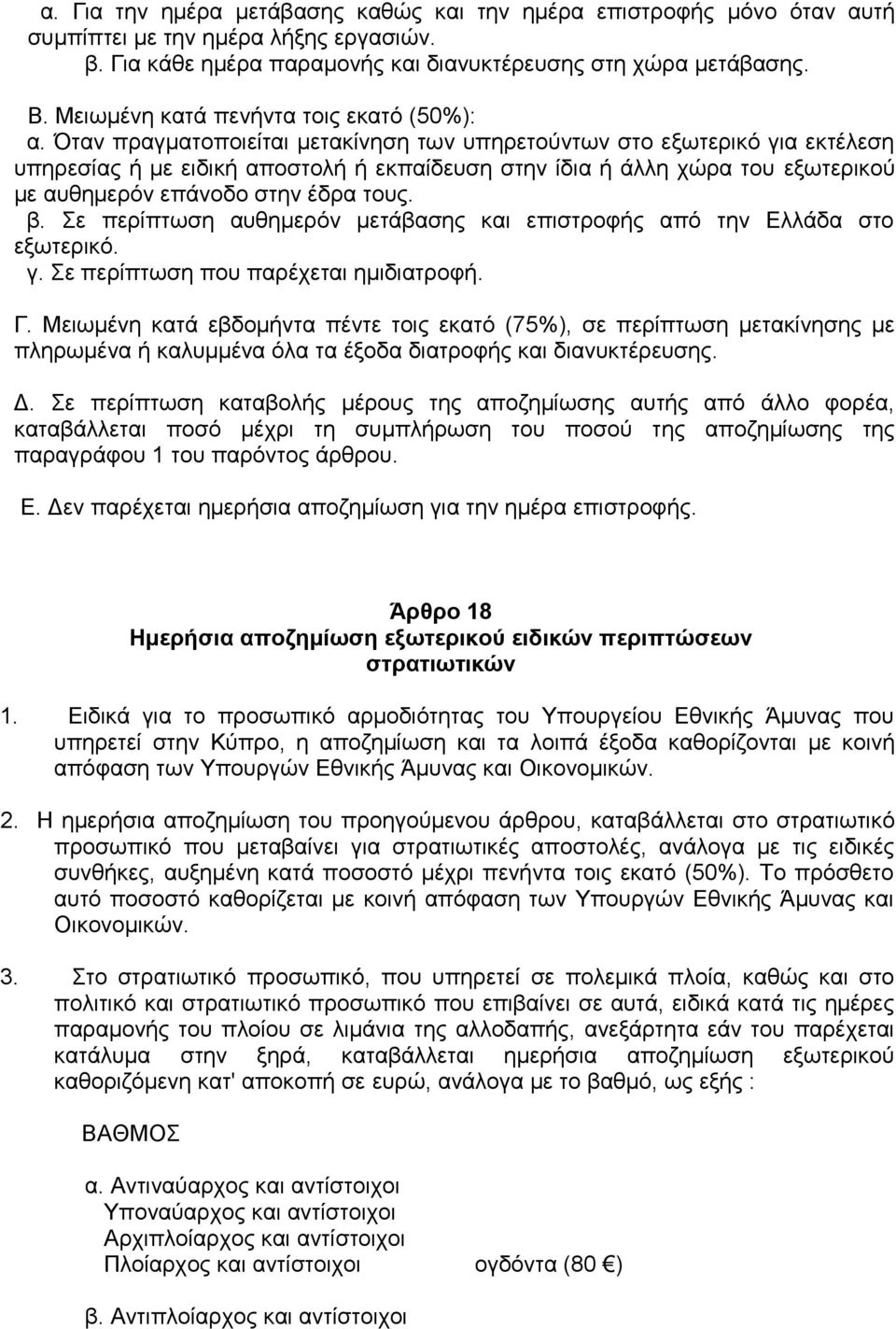 Όταν πραγματοποιείται μετακίνηση των υπηρετούντων στο εξωτερικό για εκτέλεση υπηρεσίας ή με ειδική αποστολή ή εκπαίδευση στην ίδια ή άλλη χώρα του εξωτερικού με αυθημερόν επάνοδο στην έδρα τους. β.