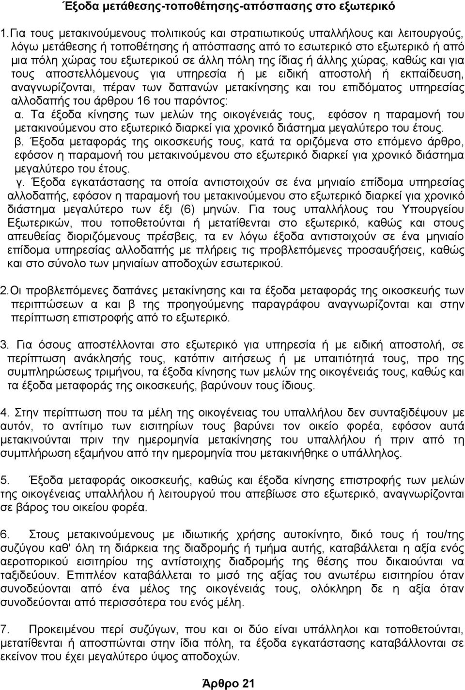 πόλη της ίδιας ή άλλης χώρας, καθώς και για τους αποστελλόμενους για υπηρεσία ή με ειδική αποστολή ή εκπαίδευση, αναγνωρίζονται, πέραν των δαπανών μετακίνησης και του επιδόματος υπηρεσίας αλλοδαπής