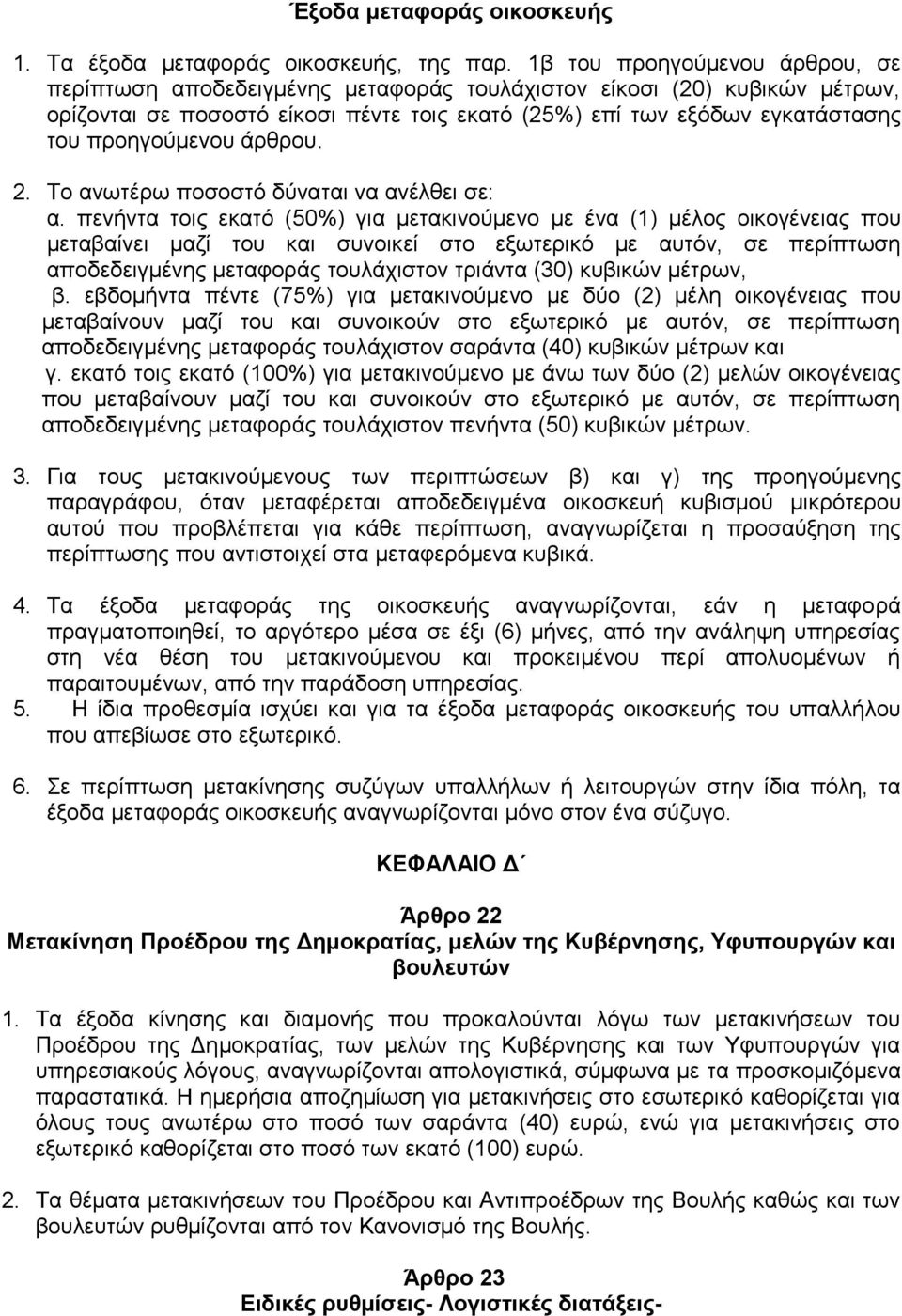 προηγούμενου άρθρου. 2. Το ανωτέρω ποσοστό δύναται να ανέλθει σε: α.
