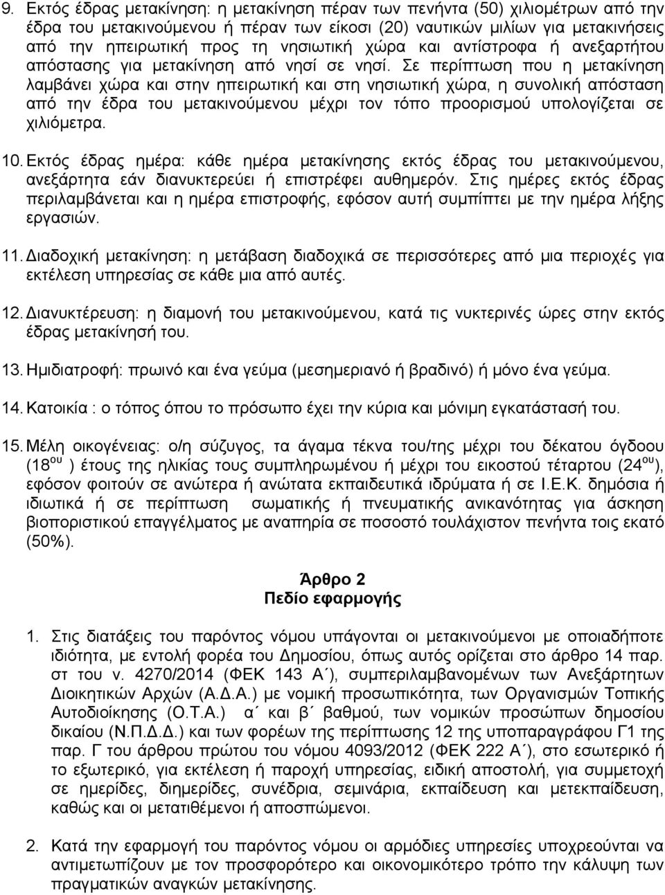 Σε περίπτωση που η μετακίνηση λαμβάνει χώρα και στην ηπειρωτική και στη νησιωτική χώρα, η συνολική απόσταση από την έδρα του μετακινούμενου μέχρι τον τόπο προορισμού υπολογίζεται σε χιλιόμετρα. 10.