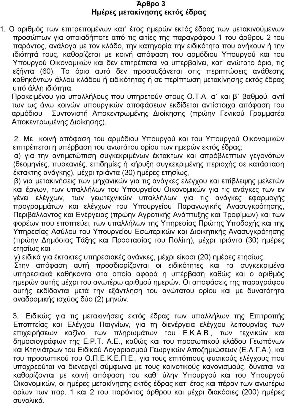 ειδικότητα που ανήκουν ή την ιδιότητά τους, καθορίζεται με κοινή απόφαση του αρμόδιου Υπουργού και του Υπουργού Οικονομικών και δεν επιτρέπεται να υπερβαίνει, κατ ανώτατο όριο, τις εξήντα (60).