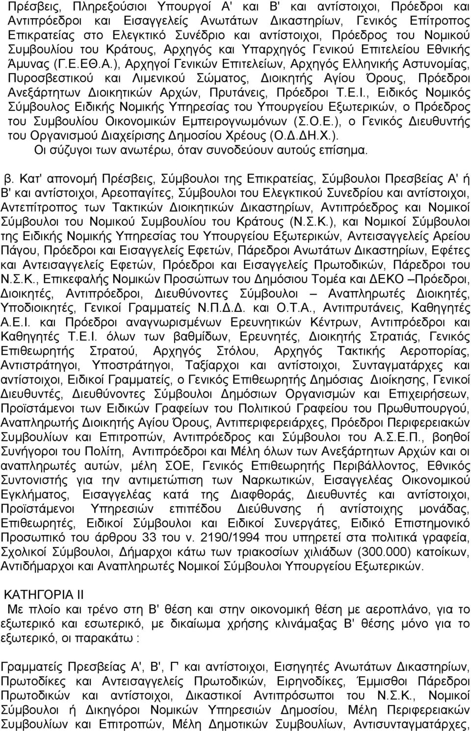 χηγός και Υπαρχηγός Γενικού Επιτελείου Εθνικής Άμυνας (Γ.Ε.ΕΘ.Α.