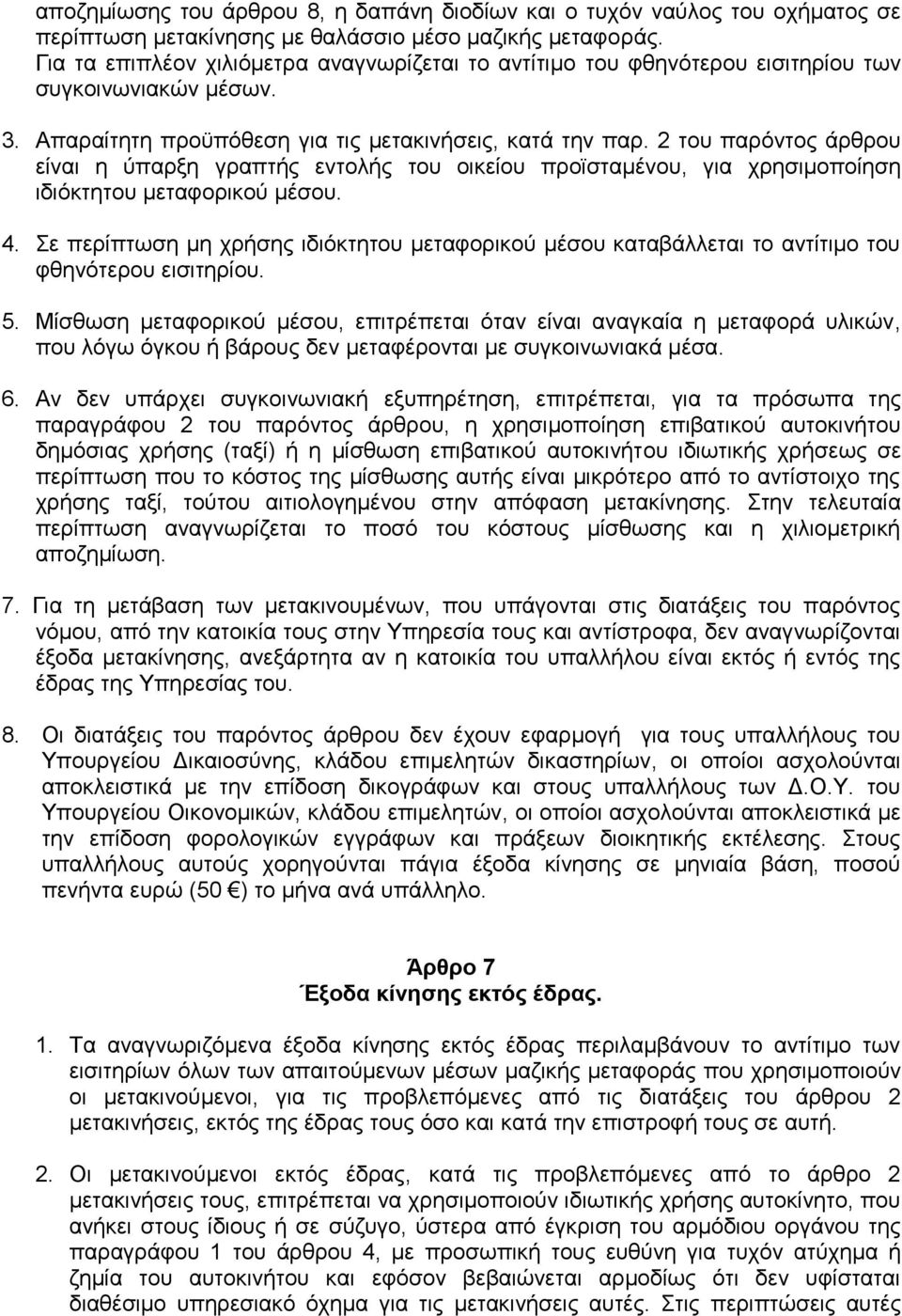 2 του παρόντος άρθρου είναι η ύπαρξη γραπτής εντολής του οικείου προϊσταμένου, για χρησιμοποίηση ιδιόκτητου μεταφορικού μέσου. 4.