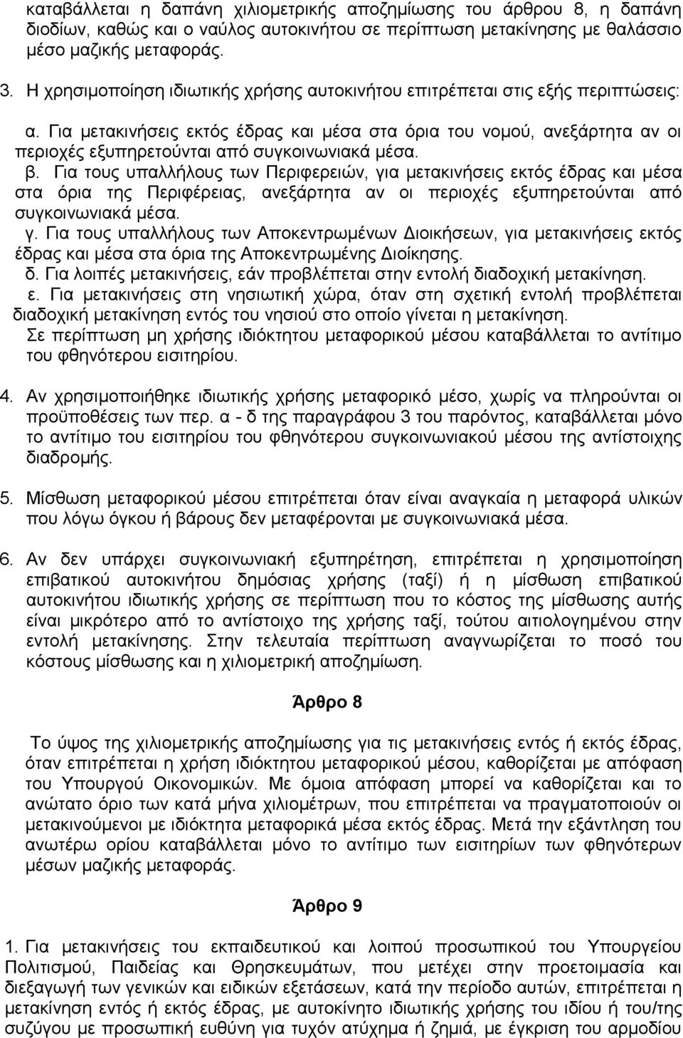 Για μετακινήσεις εκτός έδρας και μέσα στα όρια του νομού, ανεξάρτητα αν οι περιοχές εξυπηρετούνται από συγκοινωνιακά μέσα. β.