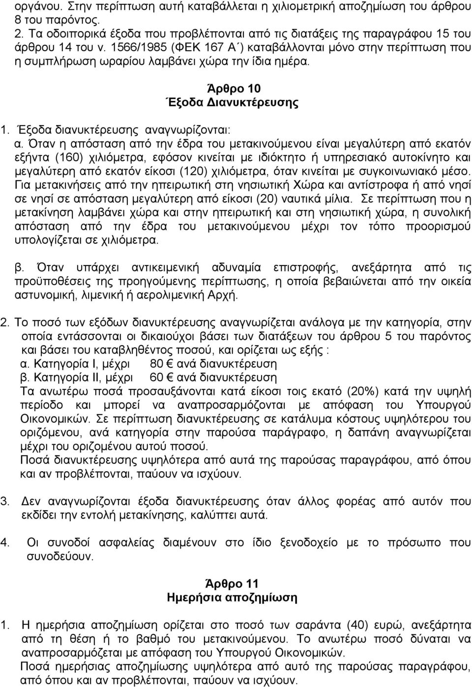 Όταν η απόσταση από την έδρα του μετακινούμενου είναι μεγαλύτερη από εκατόν εξήντα (160) χιλιόμετρα, εφόσον κινείται με ιδιόκτητο ή υπηρεσιακό αυτοκίνητο και μεγαλύτερη από εκατόν είκοσι (120)