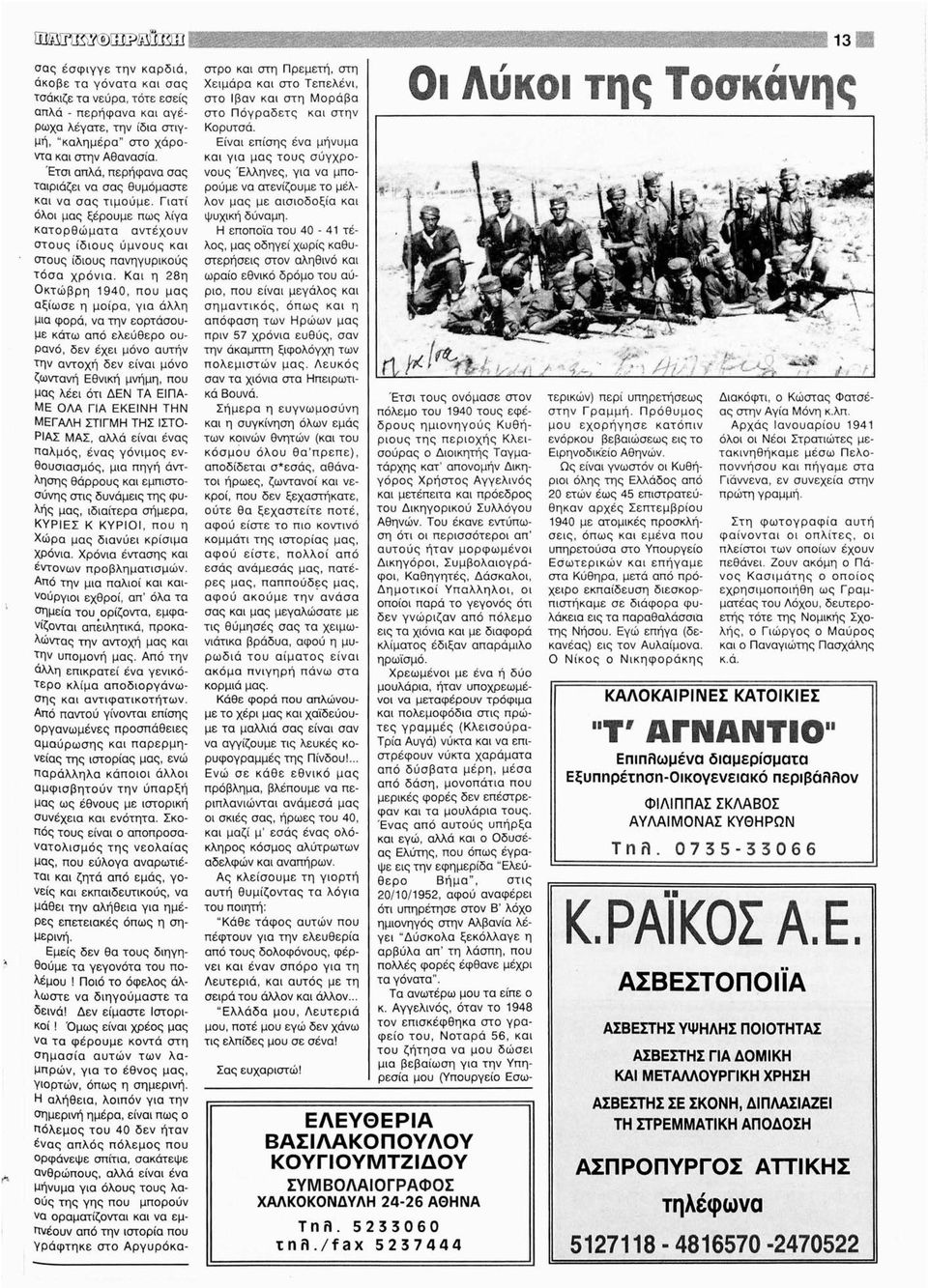 Και η 28η Οκτώβρη 1940, που μας αξίωσε η μοίρα, για άλλη μια φορά, να την εορτάσουμε κάτω από ελεύθερο ουρανό, δεν έχει μόνο αυτήν την αντοχή δεν είναι μόνο ζωντανή Εθνική μνήμη, που μας λέει ότι ΔΕΝ