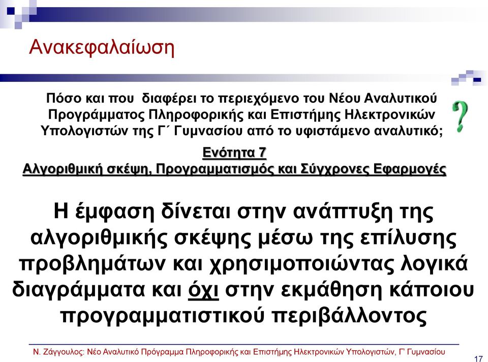 Προγραμματισμός και Σύγχρονες Εφαρμογές Η έμφαση δίνεται στην ανάπτυξη της αλγοριθμικής σκέψης μέσω της