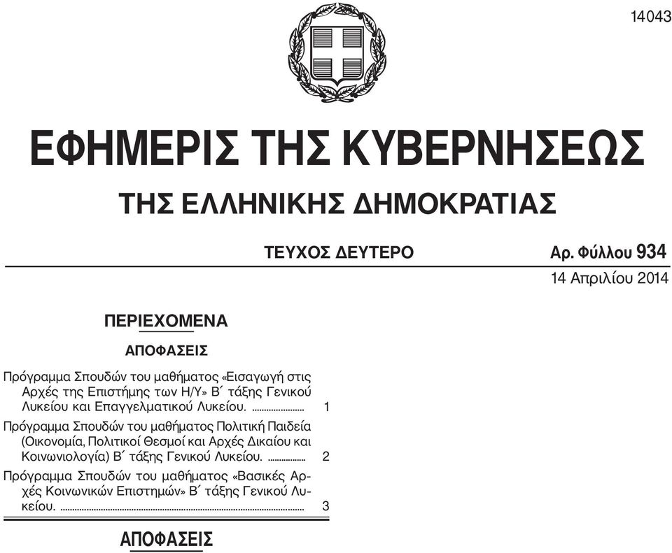 ... 1 Πρόγραµµα Σπουδών του µαθήµατος Πολιτική Παιδεία (Οικονοµία, Πολιτικοί Θεσµοί και Αρχές ικαίου και Κοινωνιολογία) Β τάξης Γενικού Λυκείου.