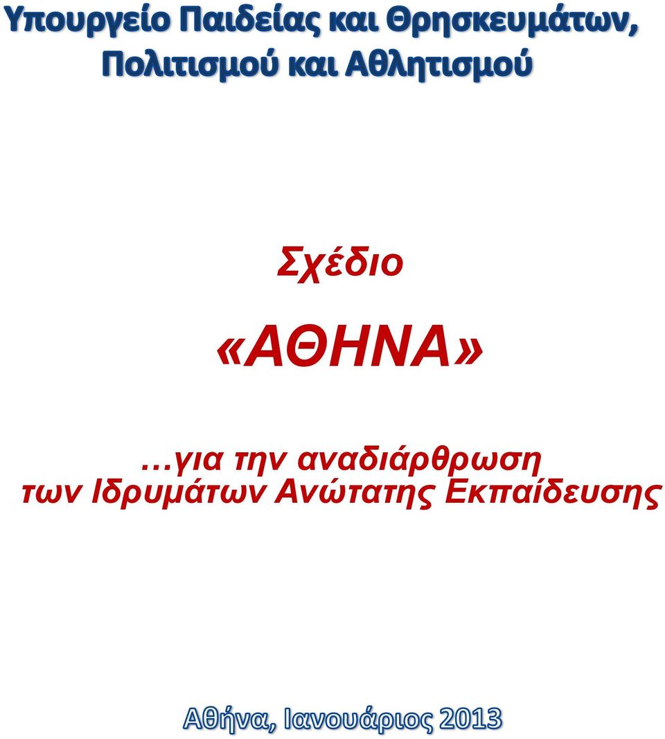 των Ιδρυμάτων