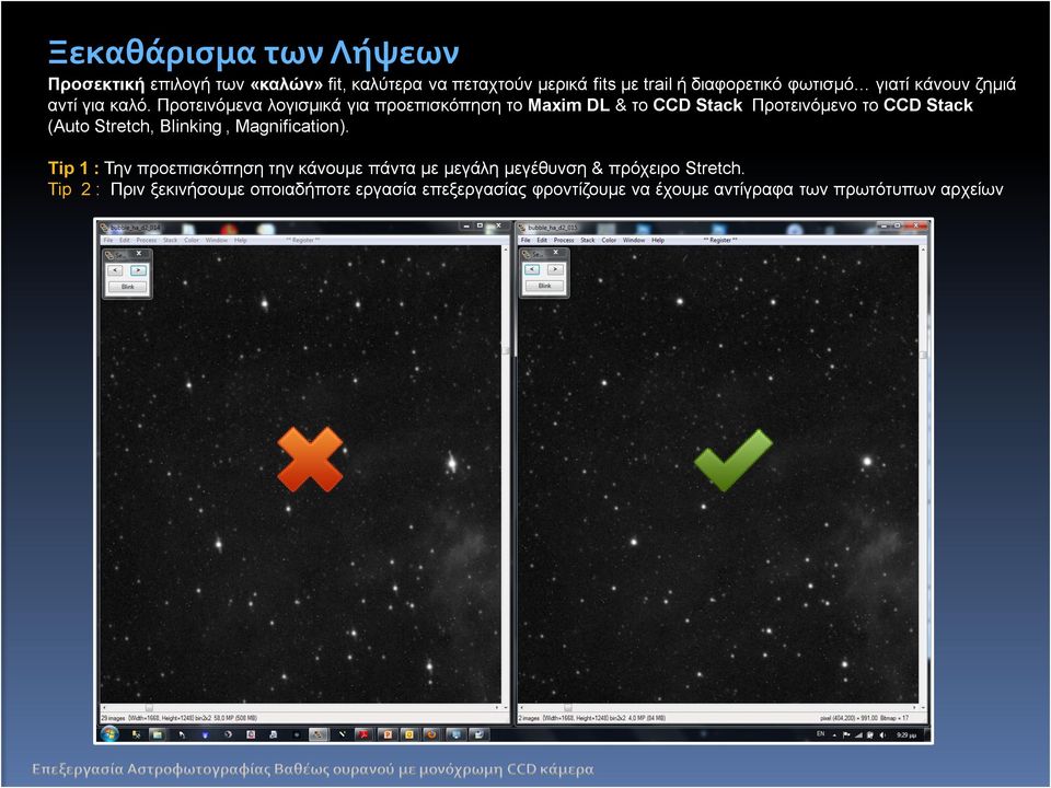 Προτεινόμενα λογισμικά για προεπισκόπηση το Maxim DL & το CCD Stack Προτεινόμενο το CCD Stack (Auto Stretch, Blinking,