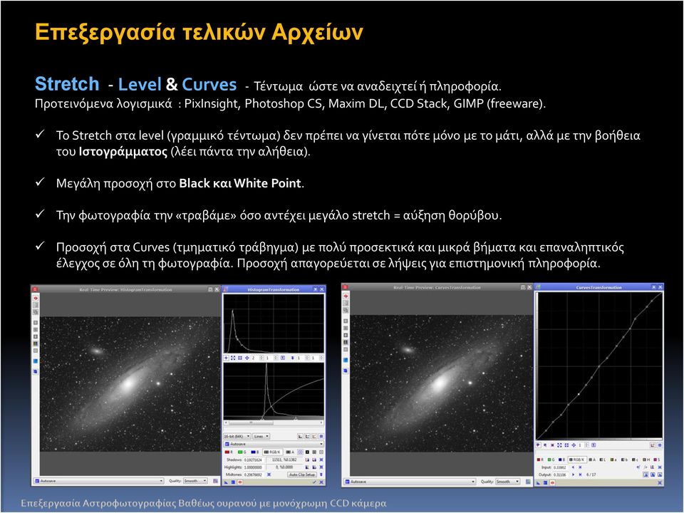 To Stretch στα level (γραμμικό τέντωμα) δεν πρέπει να γίνεται πότε μόνο με το μάτι, αλλά με την βοήθεια του Ιστογράμματος (λέει πάντα την αλήθεια).