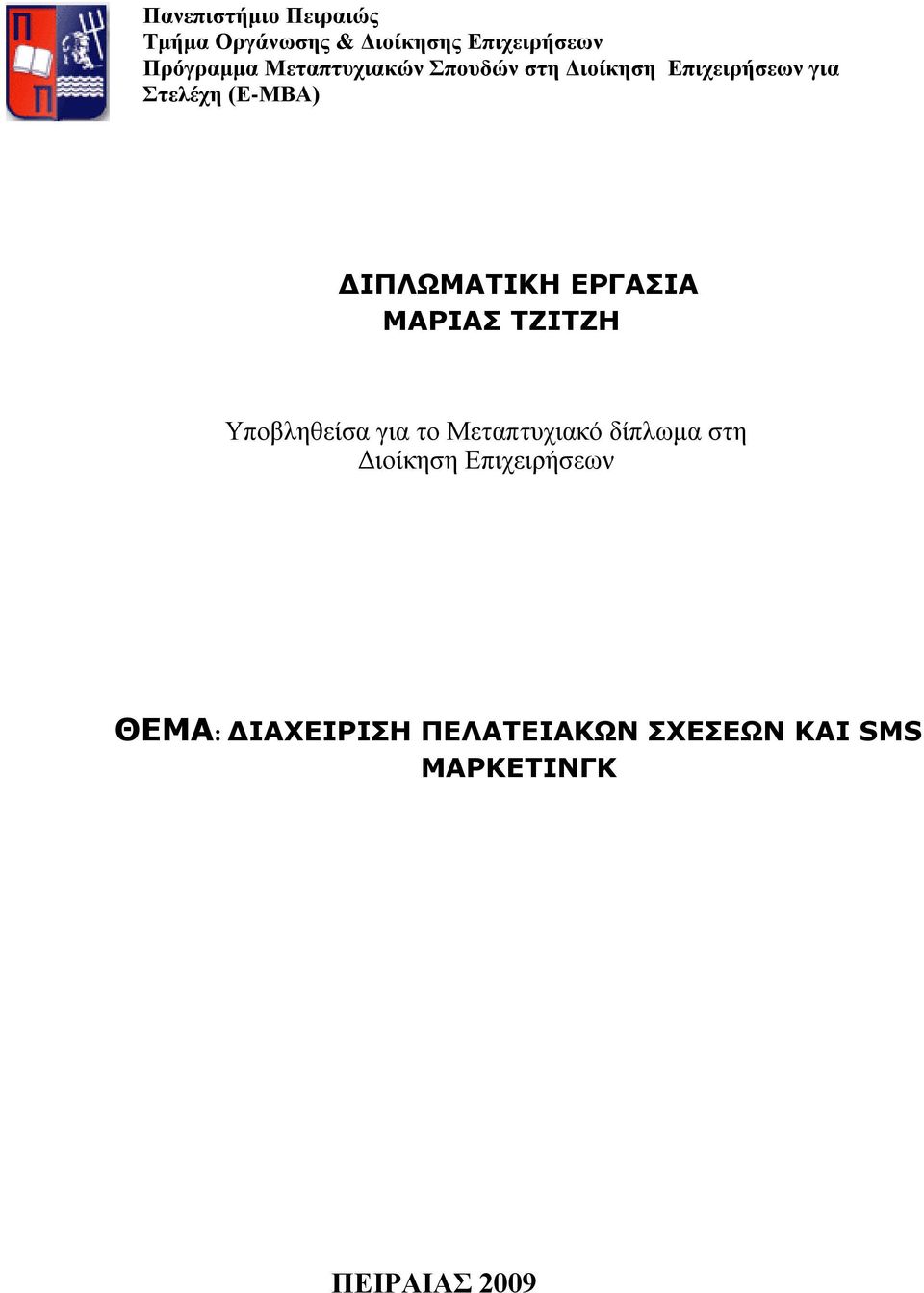 ΔΟΓΑΠΗΑ ΚΑΟΗΑΠ ΡΕΗΡΕΖ Τποβιεζείζα γηα ηο Μεηαπηστηαθό δίπιωκα ζηε Δηοίθεζε