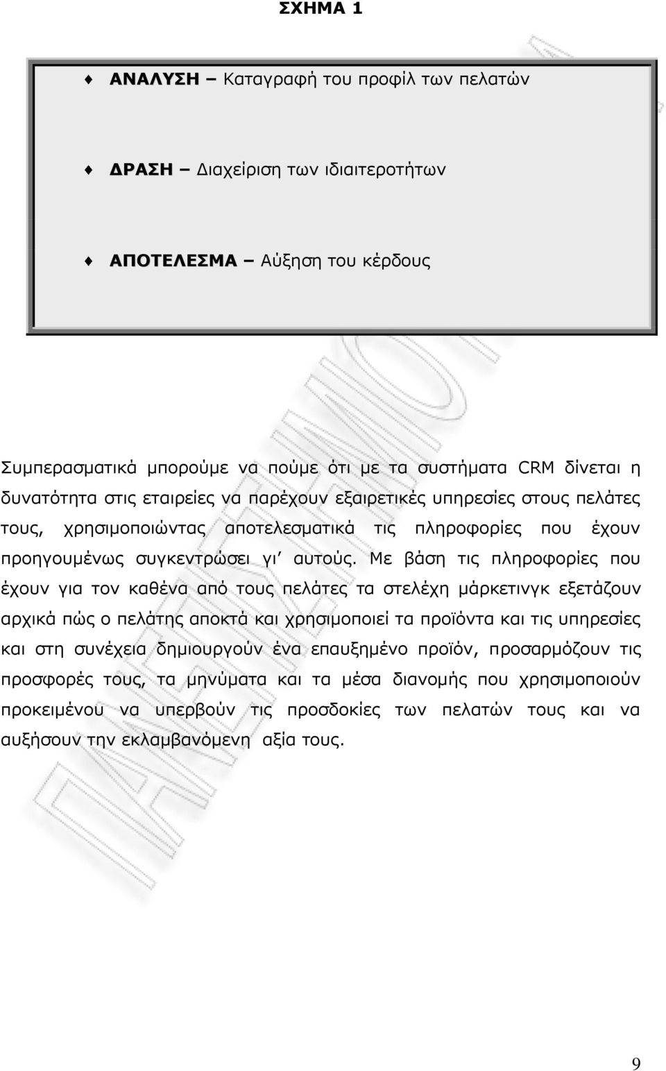 Κε βάζε ηηο πιεξνθνξίεο πνπ έρνπλ γηα ηνλ θαζέλα απφ ηνπο πειάηεο ηα ζηειέρε κάξθεηηλγθ εμεηάδνπλ αξρηθά πψο ν πειάηεο απνθηά θαη ρξεζηκνπνηεί ηα πξντφληα θαη ηηο ππεξεζίεο θαη ζηε ζπλέρεηα