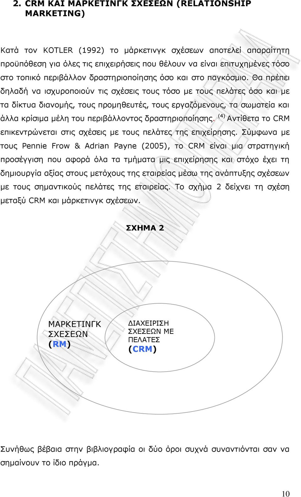 Θα πξέπεη δειαδή λα ηζρπξνπνηνχλ ηηο ζρέζεηο ηνπο ηφζν κε ηνπο πειάηεο φζν θαη κε ηα δίθηπα δηαλνκήο, ηνπο πξνκεζεπηέο, ηνπο εξγαδφκελνπο, ηα ζσκαηεία θαη άιια θξίζηκα κέιε ηνπ πεξηβάιινληνο