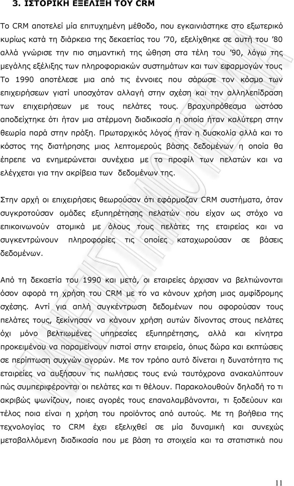 ππνζρφηαλ αιιαγή ζηελ ζρέζε θαη ηελ αιιειεπίδξαζε ησλ επηρεηξήζεσλ κε ηνπο πειάηεο ηνπο.