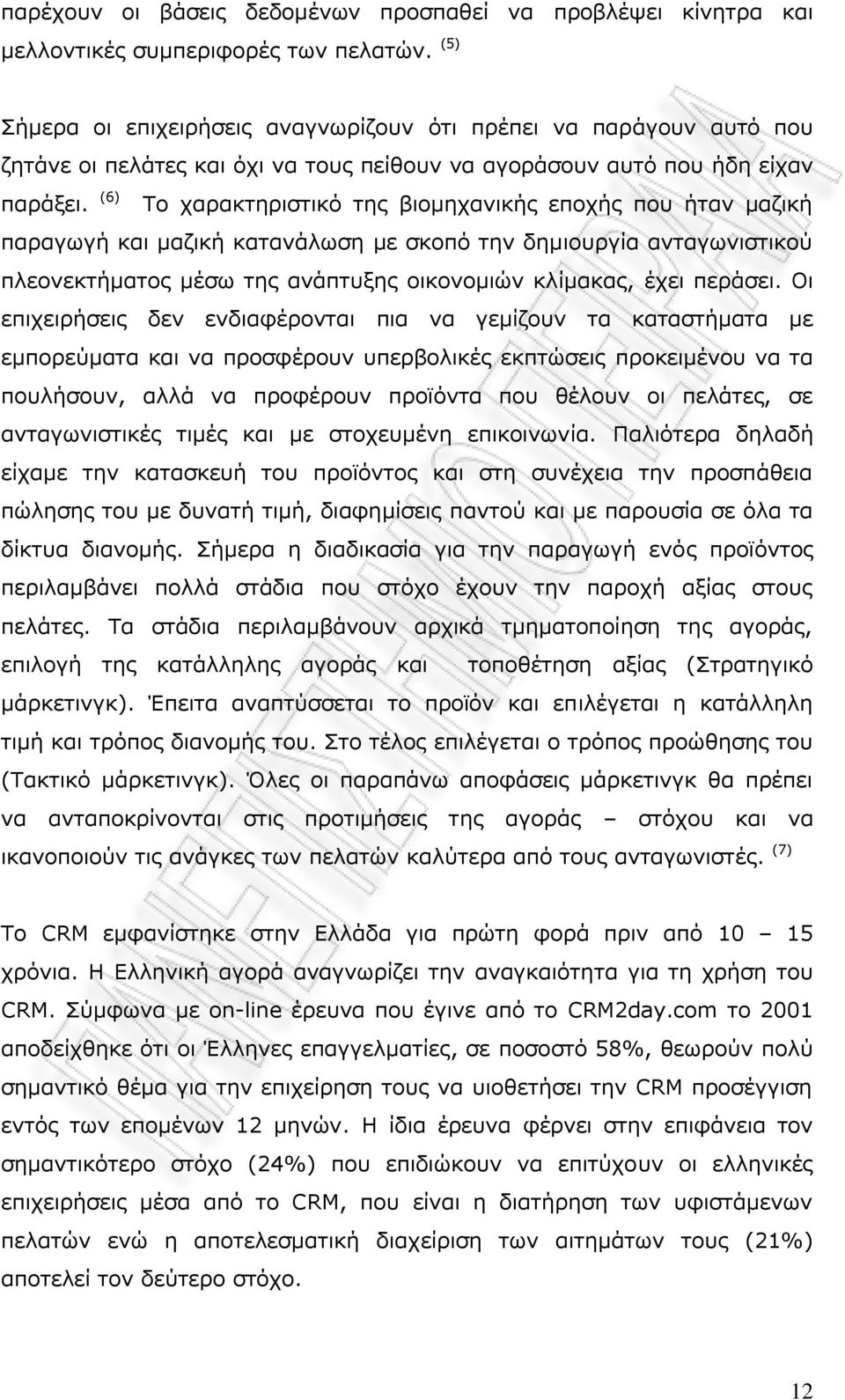 (6) Ρν ραξαθηεξηζηηθφ ηεο βηνκεραληθήο επνρήο πνπ ήηαλ καδηθή παξαγσγή θαη καδηθή θαηαλάισζε κε ζθνπφ ηελ δεκηνπξγία αληαγσληζηηθνχ πιενλεθηήκαηνο κέζσ ηεο αλάπηπμεο νηθνλνκηψλ θιίκαθαο, έρεη πεξάζεη.